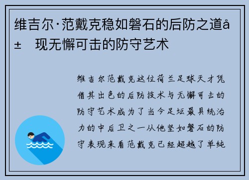 维吉尔·范戴克稳如磐石的后防之道展现无懈可击的防守艺术