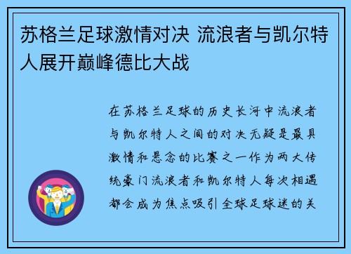 苏格兰足球激情对决 流浪者与凯尔特人展开巅峰德比大战