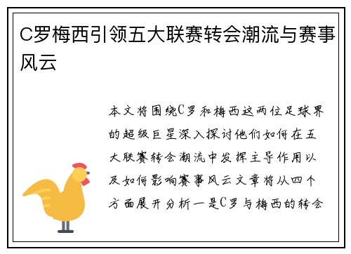 C罗梅西引领五大联赛转会潮流与赛事风云