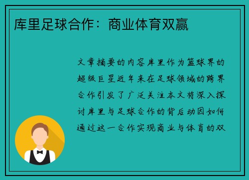 库里足球合作：商业体育双赢