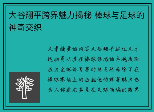 大谷翔平跨界魅力揭秘 棒球与足球的神奇交织 大谷翔平跨界魅力揭秘 棒球与足球的神奇交织