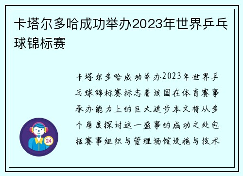卡塔尔多哈成功举办2023年世界乒乓球锦标赛