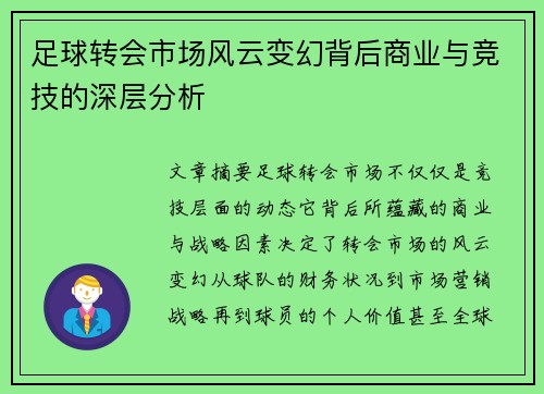 足球转会市场风云变幻背后商业与竞技的深层分析