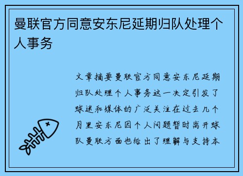 曼联官方同意安东尼延期归队处理个人事务