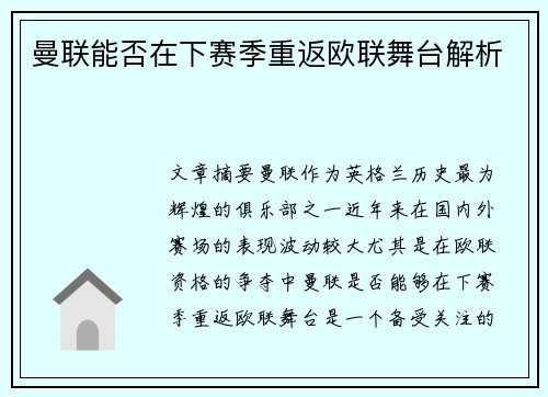 曼联能否在下赛季重返欧联舞台解析