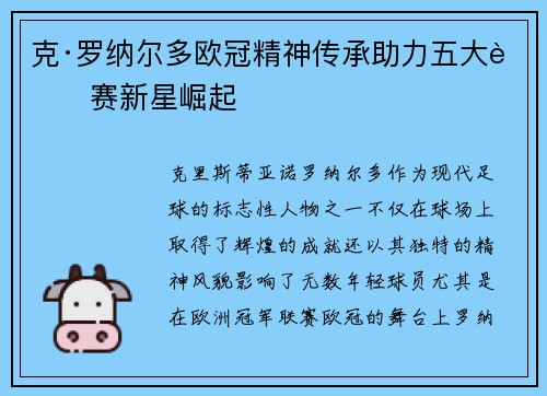 克·罗纳尔多欧冠精神传承助力五大联赛新星崛起