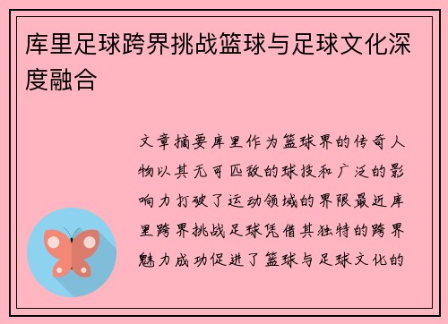 库里足球跨界挑战篮球与足球文化深度融合