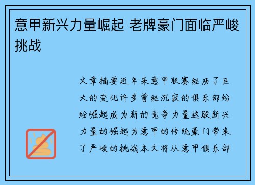 意甲新兴力量崛起 老牌豪门面临严峻挑战
