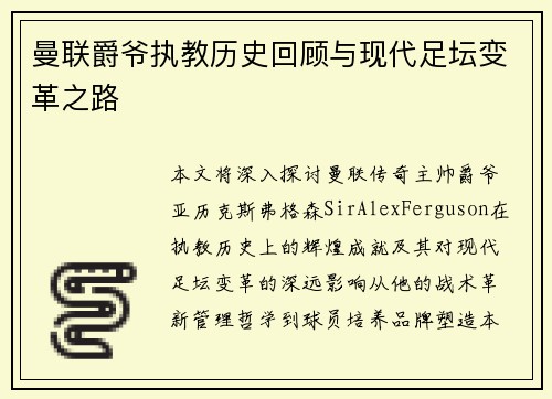 曼联爵爷执教历史回顾与现代足坛变革之路