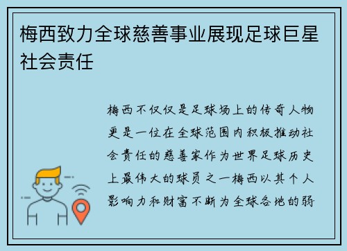 梅西致力全球慈善事业展现足球巨星社会责任