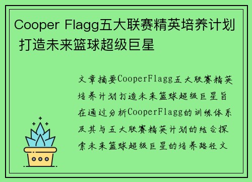 Cooper Flagg五大联赛精英培养计划 打造未来篮球超级巨星
