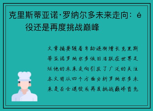 克里斯蒂亚诺·罗纳尔多未来走向:退役还是再度挑战巅峰 克里斯蒂亚诺·罗纳尔多未来走向:退役还是再度挑战巅峰