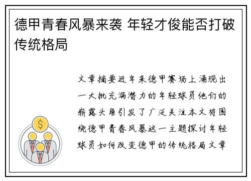 德甲青春风暴来袭 年轻才俊能否打破传统格局