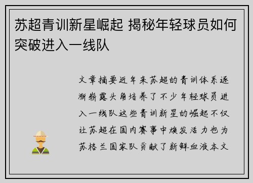 苏超青训新星崛起 揭秘年轻球员如何突破进入一线队