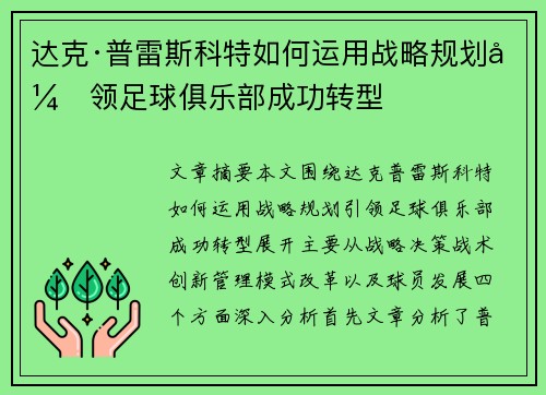 达克·普雷斯科特如何运用战略规划引领足球俱乐部成功转型 达克·普雷斯科特如何运用战略规划引领足球俱乐部成功转型