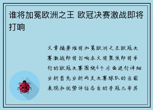 谁将加冕欧洲之王 欧冠决赛激战即将打响 谁将加冕欧洲之王 欧冠决赛激战即将打响