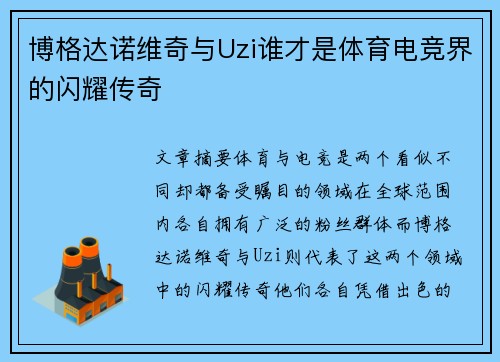 博格达诺维奇与Uzi谁才是体育电竞界的闪耀传奇 博格达诺维奇与Uzi谁才是体育电竞界的闪耀传奇