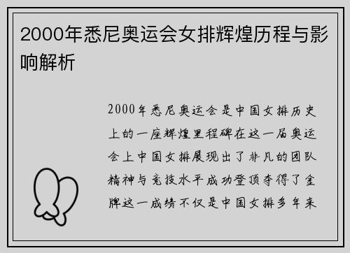 2000年悉尼奥运会女排辉煌历程与影响解析