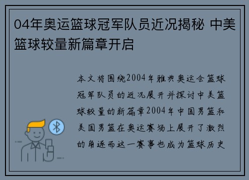04年奥运篮球冠军队员近况揭秘 中美篮球较量新篇章开启