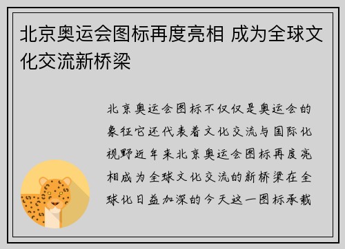 北京奥运会图标再度亮相 成为全球文化交流新桥梁