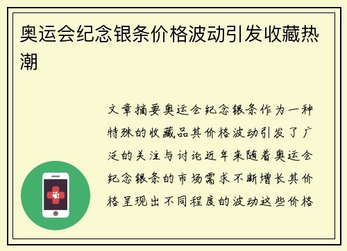 奥运会纪念银条价格波动引发收藏热潮 奥运会纪念银条价格波动引发收藏热潮