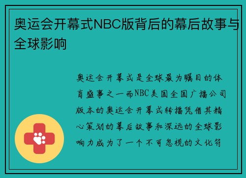 奥运会开幕式NBC版背后的幕后故事与全球影响 奥运会开幕式NBC版背后的幕后故事与全球影响