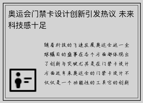 奥运会门禁卡设计创新引发热议 未来科技感十足
