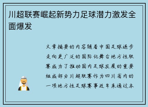 川超联赛崛起新势力足球潜力激发全面爆发 川超联赛崛起新势力足球潜力激发全面爆发