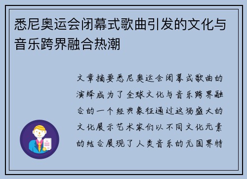 悉尼奥运会闭幕式歌曲引发的文化与音乐跨界融合热潮 悉尼奥运会闭幕式歌曲引发的文化与音乐跨界融合热潮
