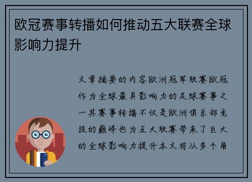 欧冠赛事转播如何推动五大联赛全球影响力提升 欧冠赛事转播如何推动五大联赛全球影响力提升