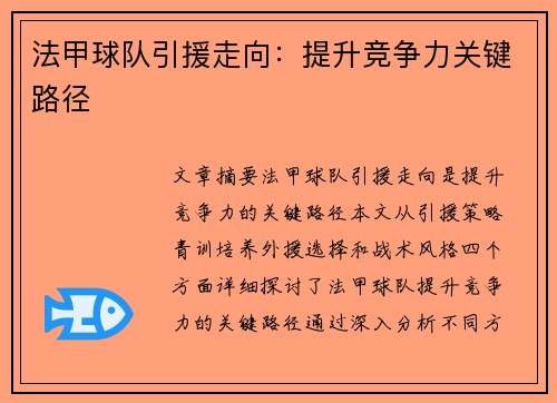 法甲球队引援走向:提升竞争力关键路径 法甲球队引援走向:提升竞争力关键路径