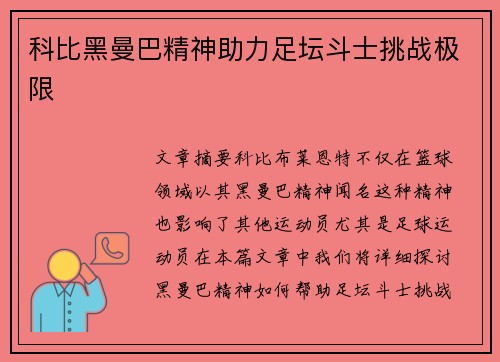 科比黑曼巴精神助力足坛斗士挑战极限